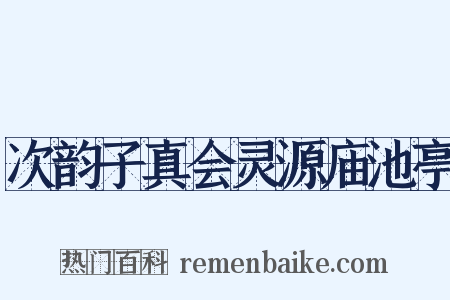 次韵子真会灵源庙池亭是什么意思的图片